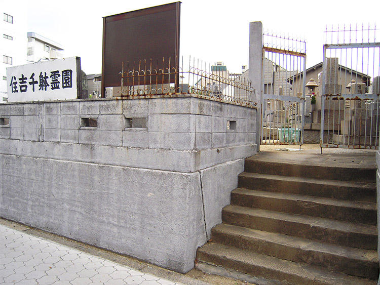 大阪市営 千躰霊園