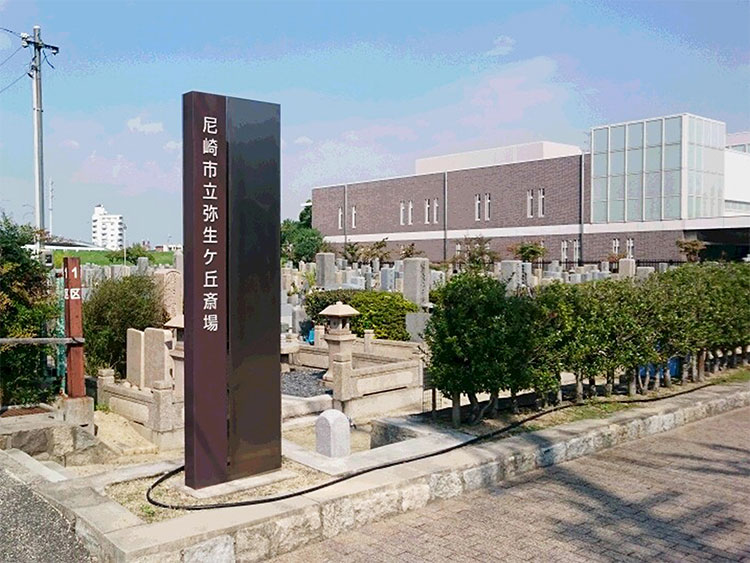 尼崎市営 弥生ケ丘墓園