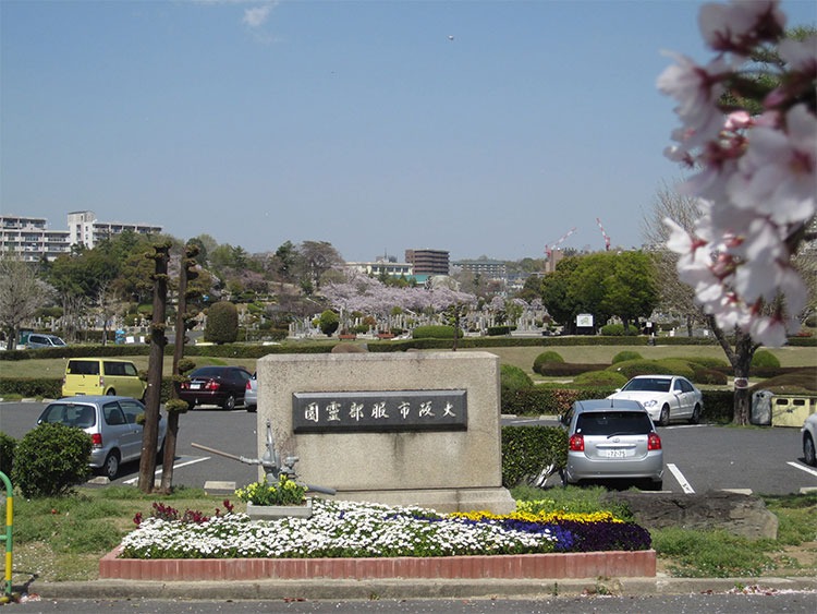 大阪市設 服部霊園