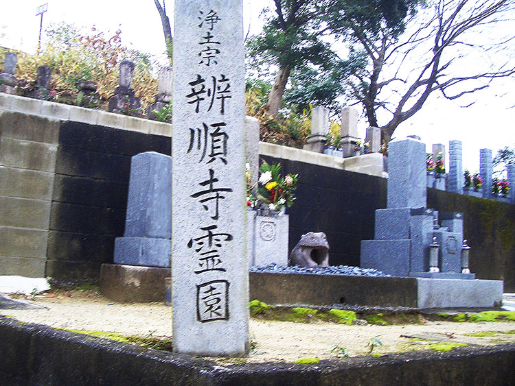辨順寺霊園(堺市霊園内)