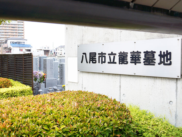 八尾市立 龍華墓地