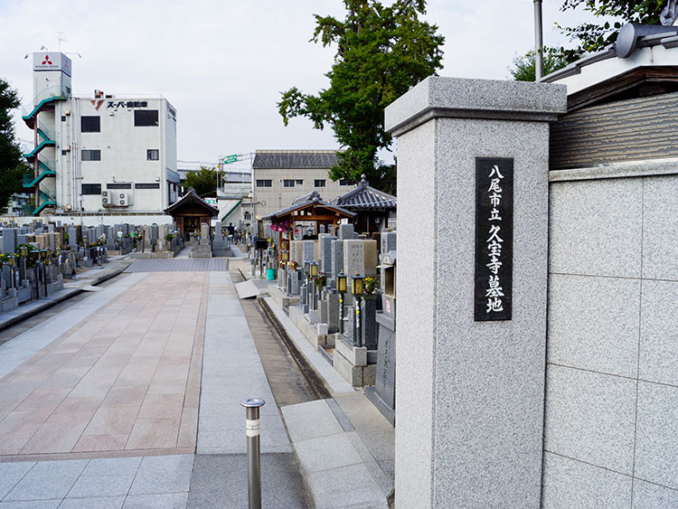 八尾市立　久宝寺墓地