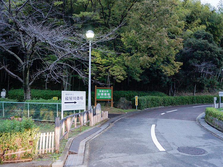 寝屋川市公園墓地