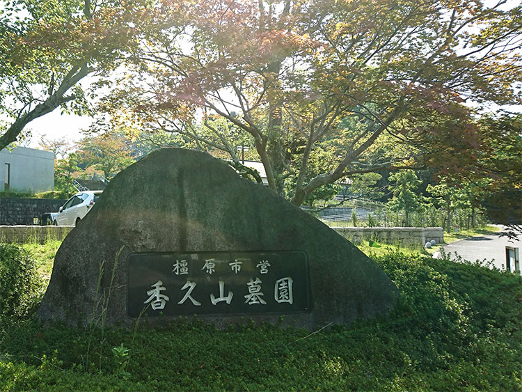 橿原市営 香久山墓園