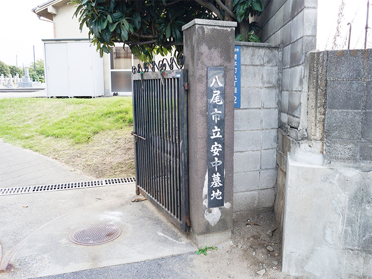 八尾市立　安中墓地