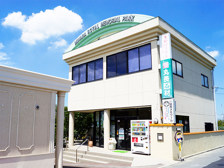 美原ロイヤルメモリアルパーク