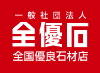 全優石