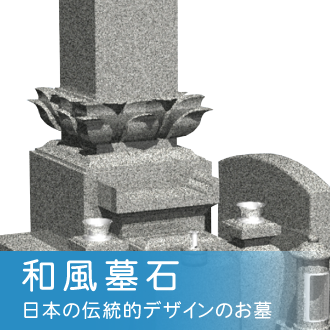 和風墓石について