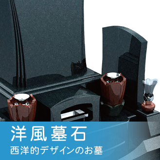 洋風墓石について