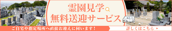 霊園見学送迎サービス