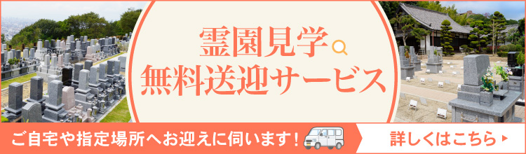 霊園見学送迎サービス