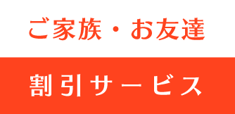 ご家族お友達紹介サービス