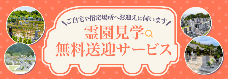 霊園見学無料送迎サービス