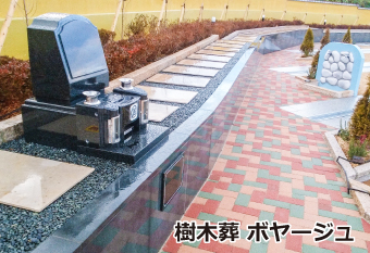 樹木葬　ボヤージュ