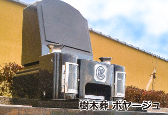 樹木葬　ボヤージュ