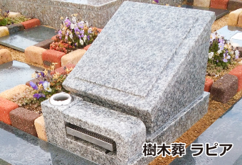 樹木葬　ラピア