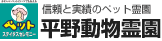 平野動物霊園