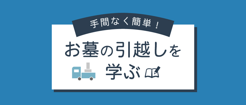 手間なく簡単 お墓の引越しを学ぶ