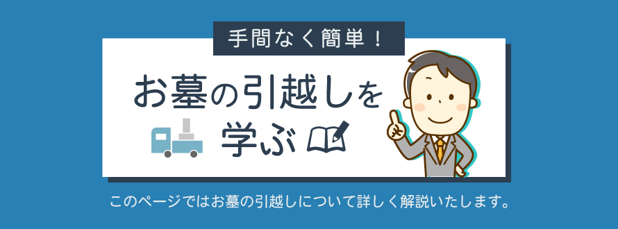 手間なく簡単 お墓の引越しを学ぶ