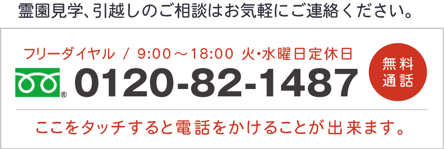 霊園見学、引越しのご相談はお気軽にご連絡ください。さとのぬくもり 0120-82-1487