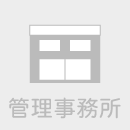 管理事務所