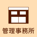 管理事務所