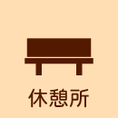 休憩所