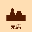 売店