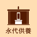 永代供養