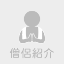 僧侶紹介