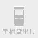 手桶貸出し