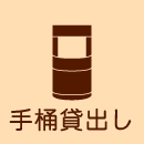手桶貸出し