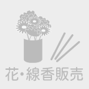 花・線香販売