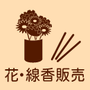 花・線香販売