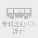 送迎バス