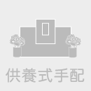 供養式手配