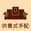 供養式手配
