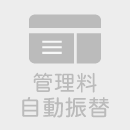 管理料自動振替