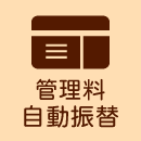 管理料自動振替