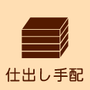 仕出し手配