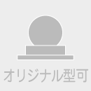 オリジナル可能