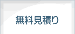 無料見積もり
