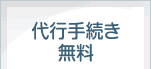 代行手続き無料