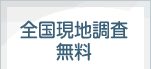 全国現地調査無料