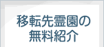 移転先霊園の無料紹介