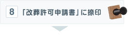改装許可申請書に捺印
