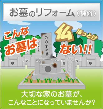 お墓のリフォーム（補修）