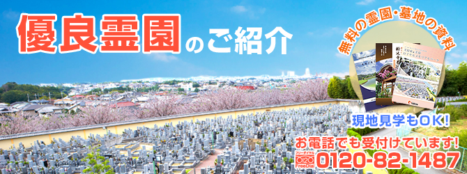 さとのぬくもりがオススメする優良霊園のご紹介