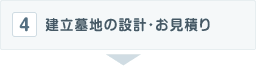 建立墓地の設計・お見積もり
