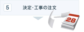 決定・工事の注文